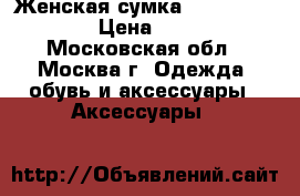 Женская сумка Celine Phantom › Цена ­ 3 000 - Московская обл., Москва г. Одежда, обувь и аксессуары » Аксессуары   